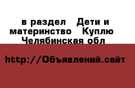  в раздел : Дети и материнство » Куплю . Челябинская обл.